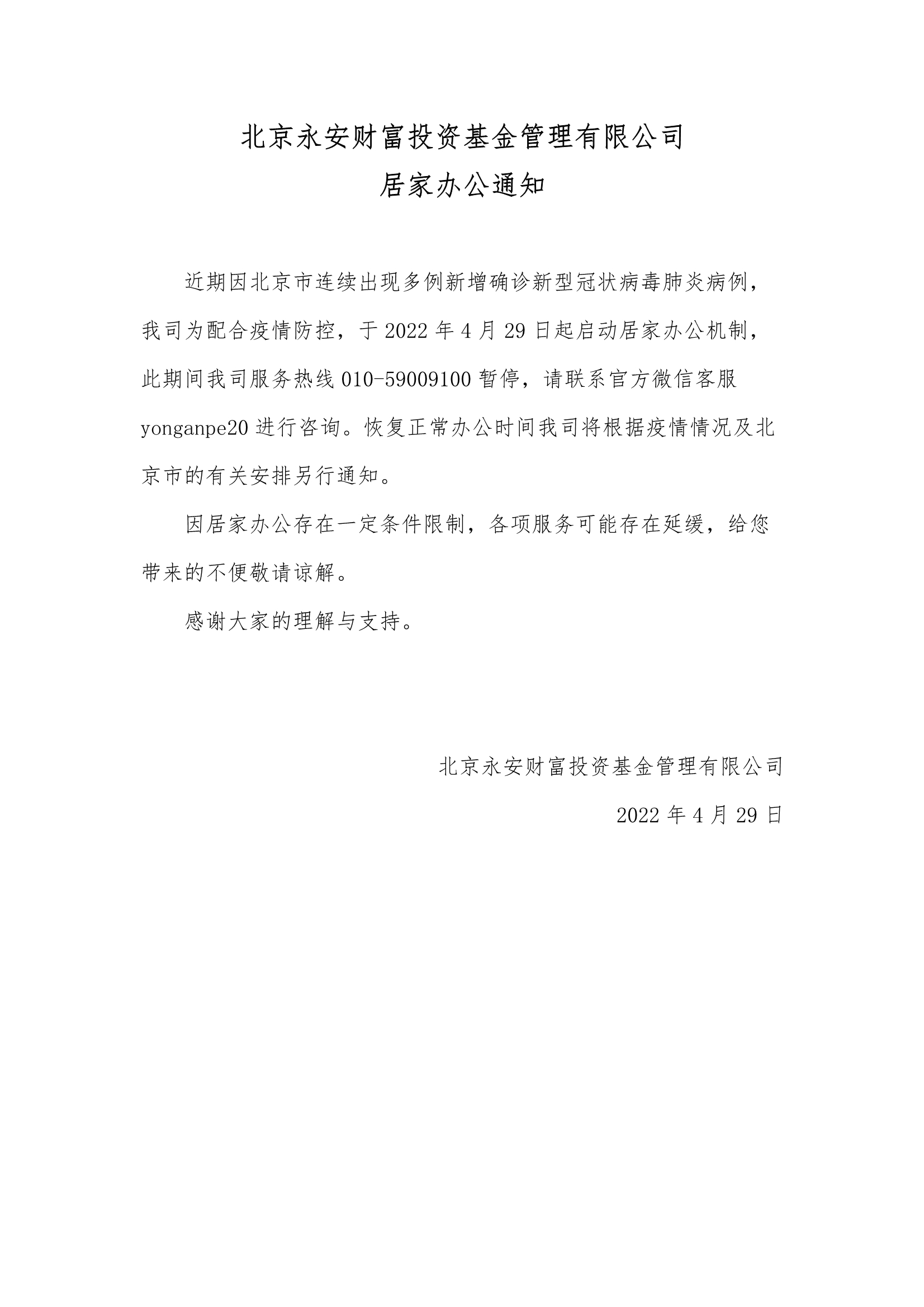 1651202211747160.jpg 042911111022_0042911095912_0北京永安財(cái)富投資基金管理有限公司居家辦公通知_1.jpg